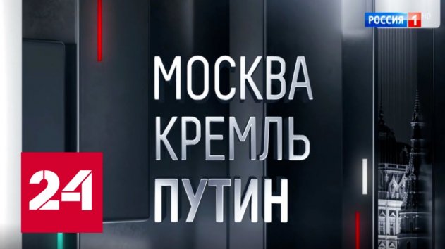 Москва. Кремль. Путин. От 12.01.20 - (видео)