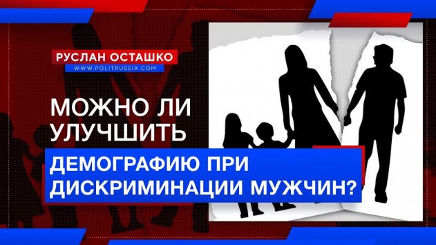 Можно ли улучшить демографию при дискриминации мужчин? (Руслан Осташко) - (видео)