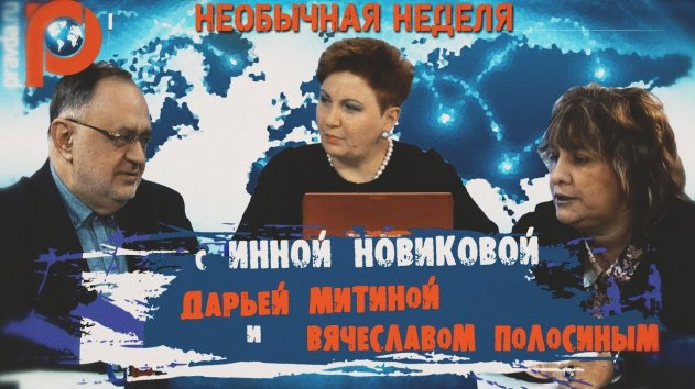 "Необычная неделя" с Инной Новиковой, Дарьей Митиной и Вячеславом Полосиным - (видео)