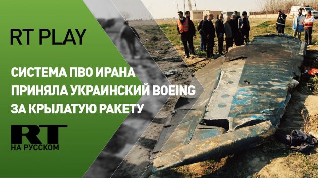 «Неправильный выбор»: ошибка системы ПВО Ирана стала причиной крушения украинского Boeing - (видео)