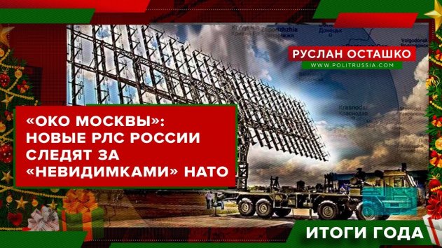 Новые РЛС России видят "невидимки" НАТО (Руслан Осташко. Итоги Года) - (видео)