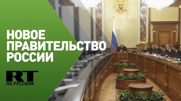 Новый состав правительства России: кто остаётся и кого заменили в кабмине - (видео)