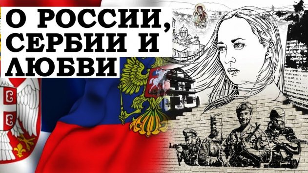 О Сербии, России и любви - (видео)