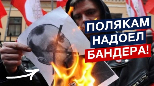 ОПОМНИЛИСЬ!: Польшу достали бандеровцы? - (видео)