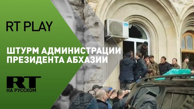 Оппозиция захватила здание администрации президента Абхазии - (видео)