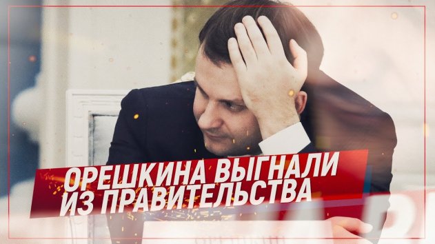 Орешкина выгнали из правительства (Telegram. Обзор) - (видео)