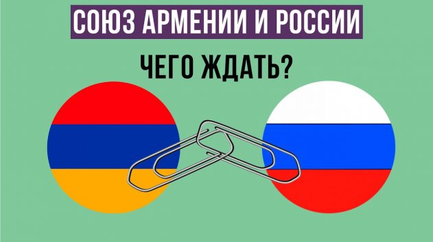 Отношения Армении и России: тупик или новые перспективы? - (видео)