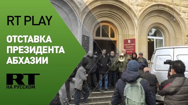 Парламент Абхазии утвердил отставку Хаджимбы - (видео)