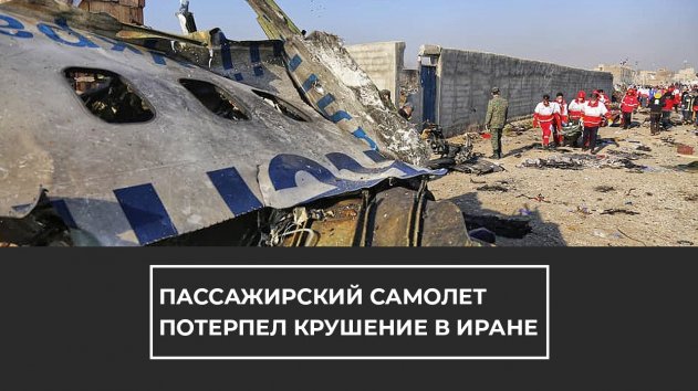 Пассажирский самолет потерпел крушение в Иране - (видео)