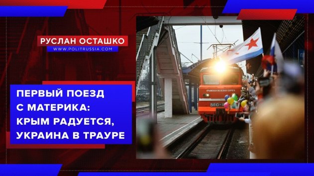 Первый поезд с материка: Крым радуется, Украина в трауре (Руслан Осташко) - (видео)