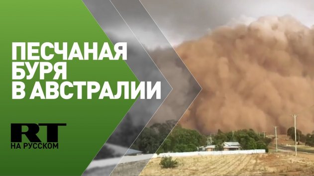 Песчаная буря накрыла юго-восток Австралии - (видео)