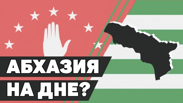 Почему Абхазия – ПРОВАЛЬНЫЙ проект России? - (видео)