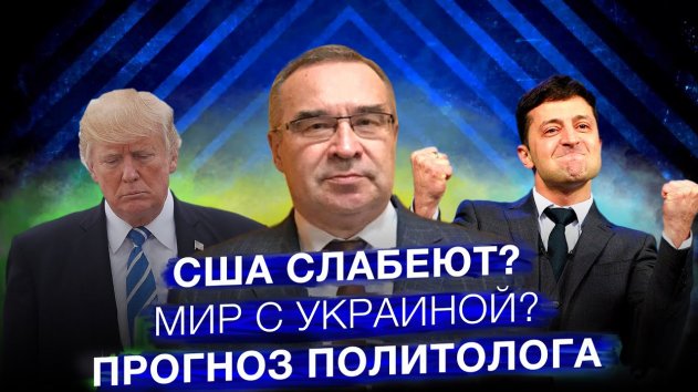 Почему США слабеют, и когда Украина помирится с Россиеи? // [ПРОГНОЗ ПОЛИТОЛОГА] - (видео)