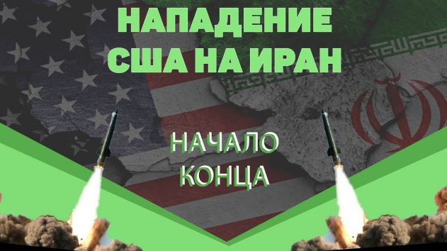 Почему теперь Иран не успокоится, пока не уничтожит США? - (видео)