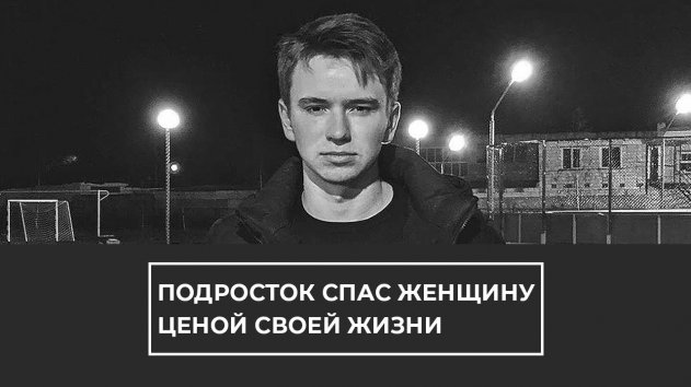 Подросток спас женщину ценой своей жизни - (видео)