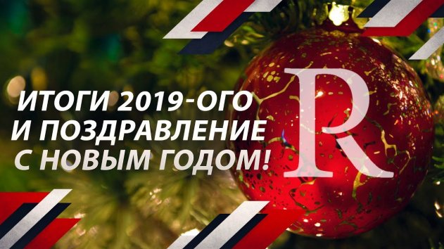 PolitRussia подводит итоги 2019-ого и поздравляет с Новым Годом! - (видео)