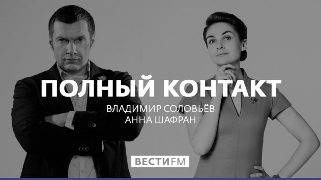 Полный контакт с Владимиром Соловьевым (22.01.20). Полная версия - (видео)
