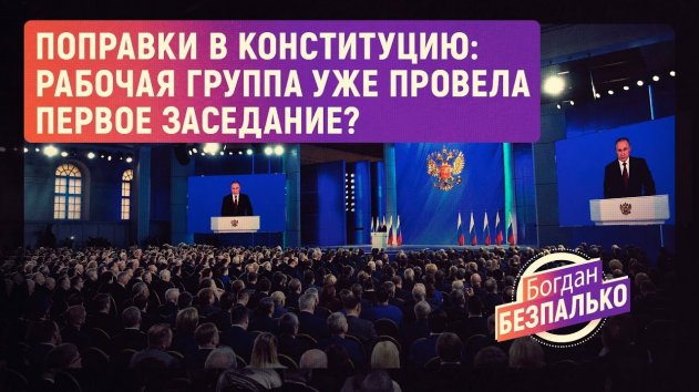 Поправки в Конституцию: первое заседание рабочей группы (Богдан Безпалько) - (видео)
