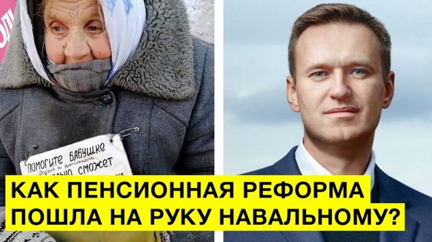 «Повышение пенсионного возраста – победа НАВАЛЬНОГО» – Антон Бредихин - (видео)