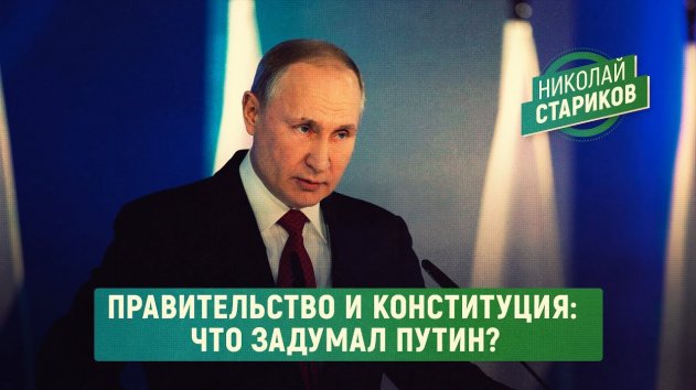 Правительство и Конституция: что задумал Путин? (Николай Стариков) - (видео)