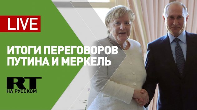 Пресс-конференция Путина и Меркель по итогам переговоров — LIVE - (видео)