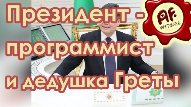 Президент Туркмении - программист и дедушка Греты Тунберг - (видео)