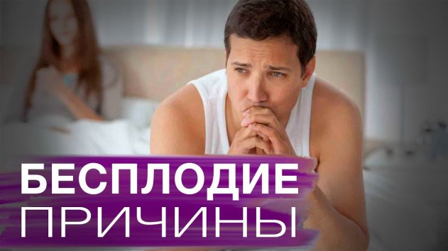 Причины бесплодия у мужчин и женщин // ПОЛЕЗНО ЗНАТЬ - (видео)