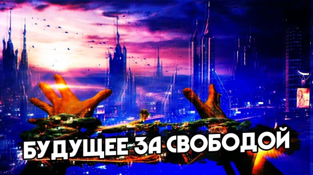 Принцип СВОБОДЫ – главныи принцип БУДУЩЕГО – рассказывает футуролог - (видео)