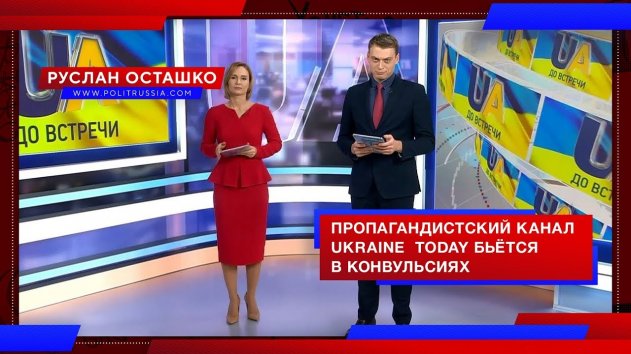 Пропагандистский канал Ukraine Today бьётся в конвульсиях (Руслан Осташко) - (видео)