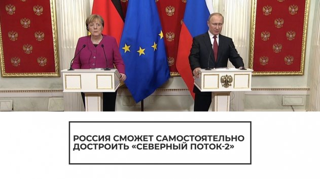 Путин и Меркель о "Северном потоке - 2" - (видео)