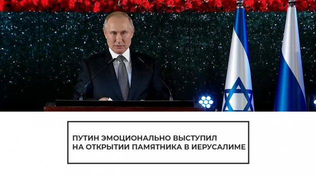 Путин на открытии памятника в Иерусалиме - (видео)