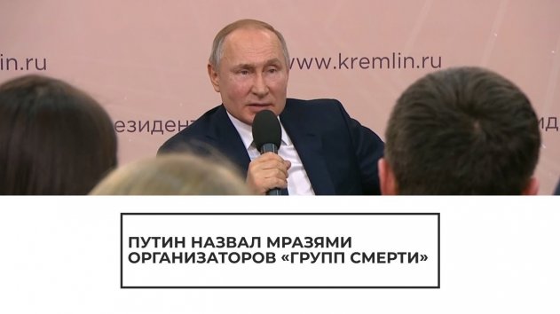 Путин назвал мразями организаторов "групп смерти" - (видео)