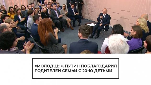 Путин поблагодарил родителей семьи с двадцатью детьми - (видео)