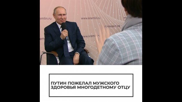 Путин пожелал мужского здоровья многодетному отцу - (видео)