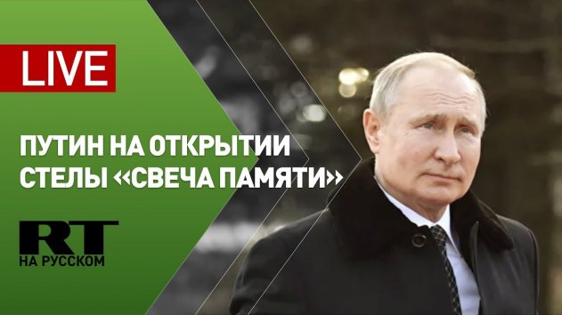 Путин принимает участие в открытии стелы «Свеча памяти» в Иерусалиме — LIVE - (видео)
