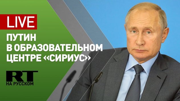 Путин проводит встречу со студентами в центре «Сириус» в Сочи — LIVE - (видео)