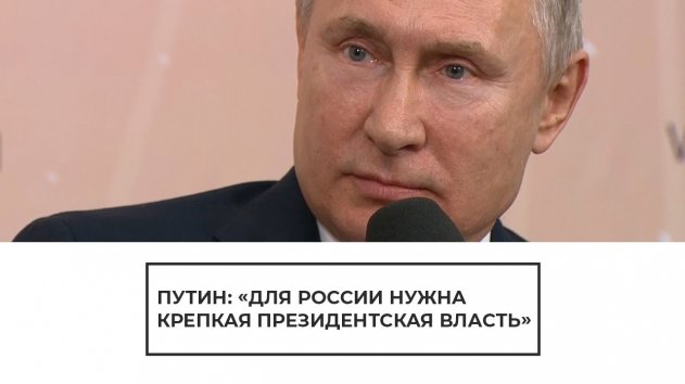 Путин рассказал о подходящей для России форме правления - (видео)