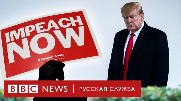 «Путин смеется над нами». Как голосовали за импичмент Трампа - (видео)