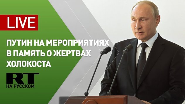 Путин участвует в мероприятиях в память о жертвах холокоста — LIVE - (видео)