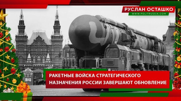 Ракетные войска стратегического назначения России завершают обновление (Руслан Осташко. Итоги Года) - (видео)