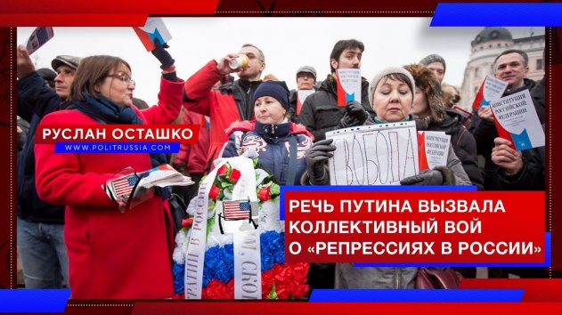 Речь Путина вызвала коллективный вой о «репрессиях в России» (Руслан Осташко) - (видео)