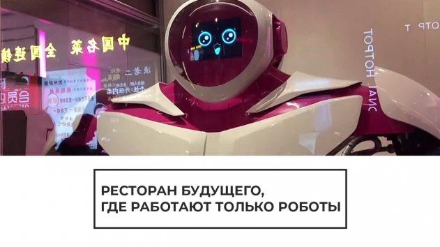 Ресторан будущего, где работают только роботы - (видео)