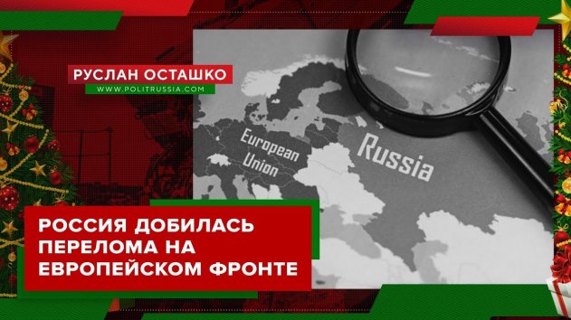 Россия добилась перелома на европейском фронте (Руслан Осташко. Итоги года) - (видео)
