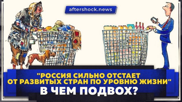 "Россия сильно отстает от развитых стран по уровню жизни". В чем подвох? (Aftershock.News) - (видео)