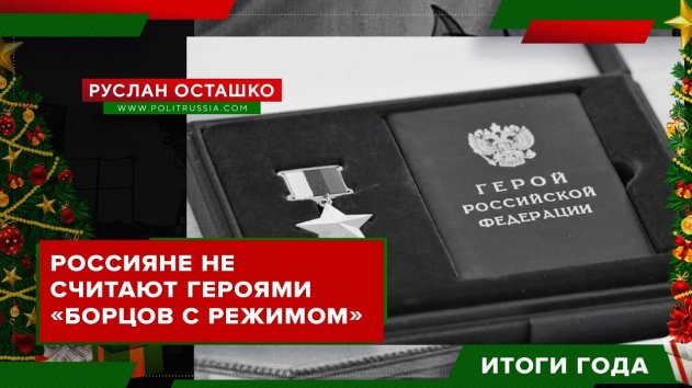 Россияне не считают героями «борцов с режимом» (Руслан Осташко. Итоги Года) - (видео)