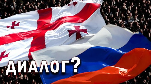 Российско-грузинские отношения – диалог? - (видео)