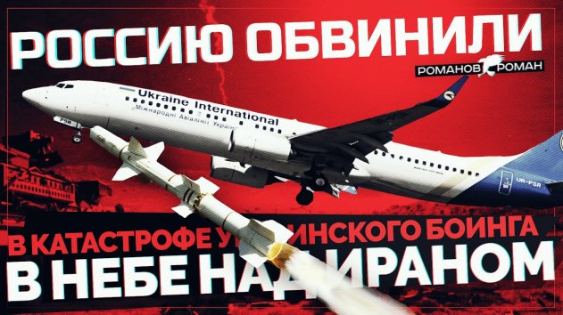 Россию обвинили в катастрофе украинского боинга в небе над Ираном (Telegram. Обзор) - (видео)
