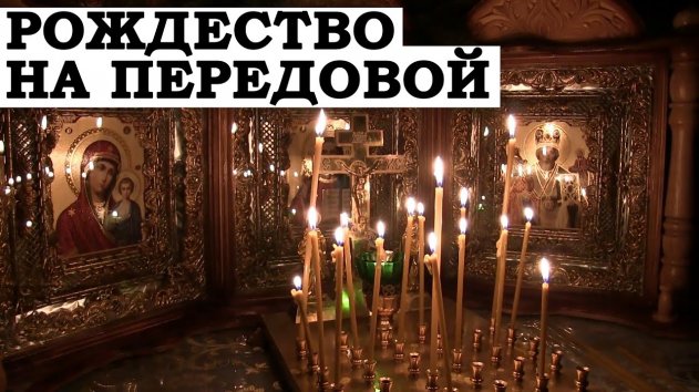 Рождество на передовой. Зайцево. Горловка. ДНР - (видео)