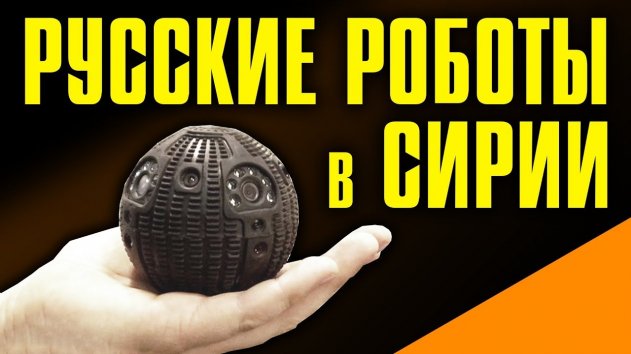 Русские роботы проходят обкатку в Сирии. ВКС РФ отражают атаку на Хмеймим - (видео)