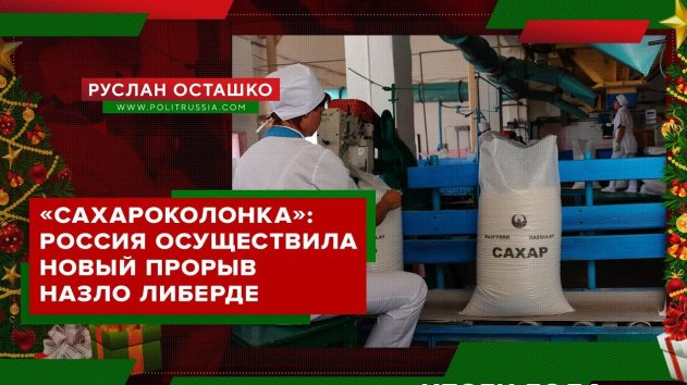 СахароКолонка: Новый прорыв России назло либерде (Руслан Осташко. Итоги Года) - (видео)